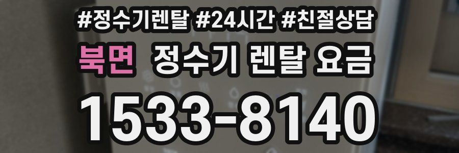 북면 정수기 렌탈 요금