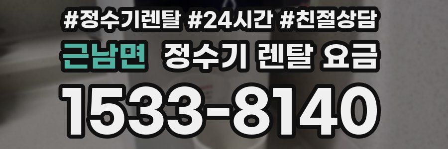 근남면 정수기 렌탈 요금