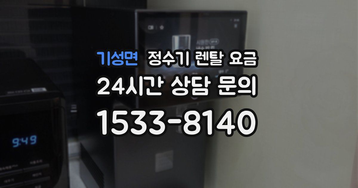 기성면 정수기 렌탈 요금