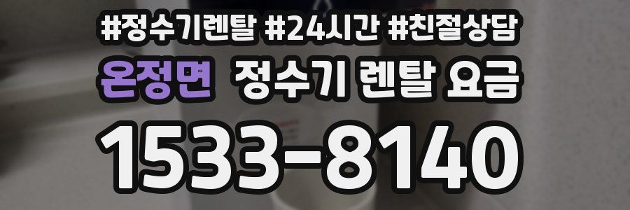 온정면 정수기 렌탈 요금