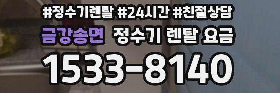 금강송면 정수기 렌탈 요금