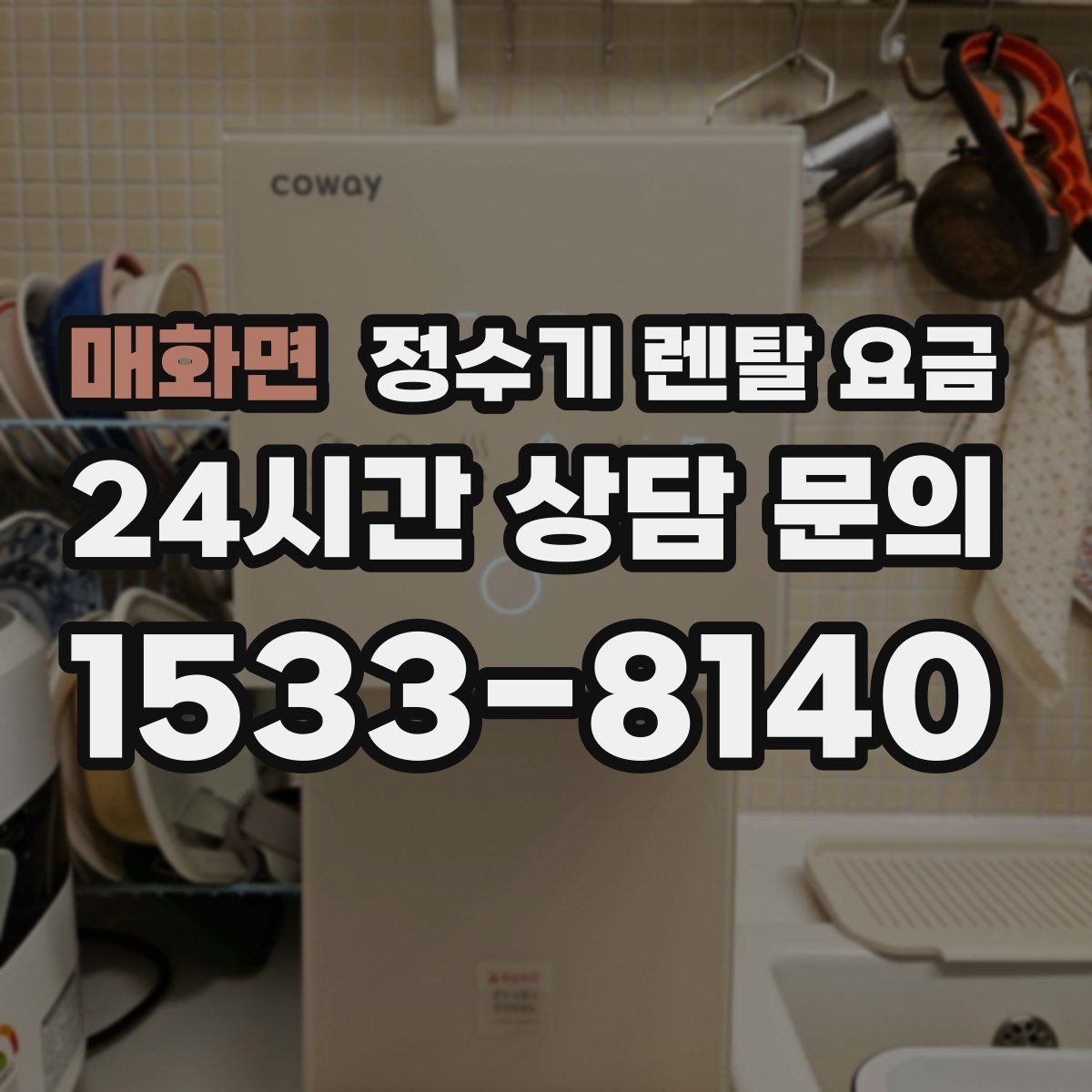 매화면 정수기 렌탈 요금