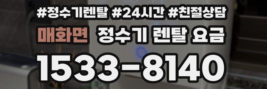 매화면 정수기 렌탈 요금