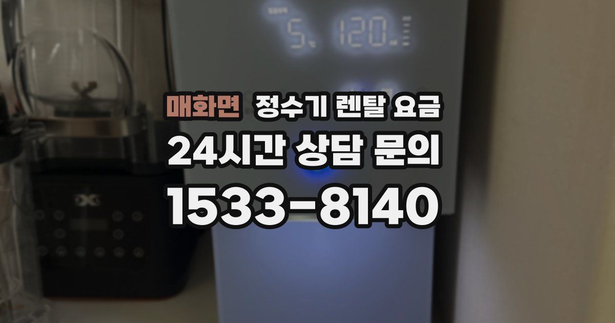 매화면 정수기 렌탈 요금