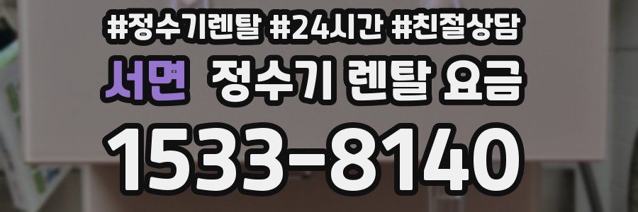 서면 정수기 렌탈 요금