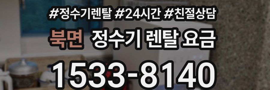북면 정수기 렌탈 요금