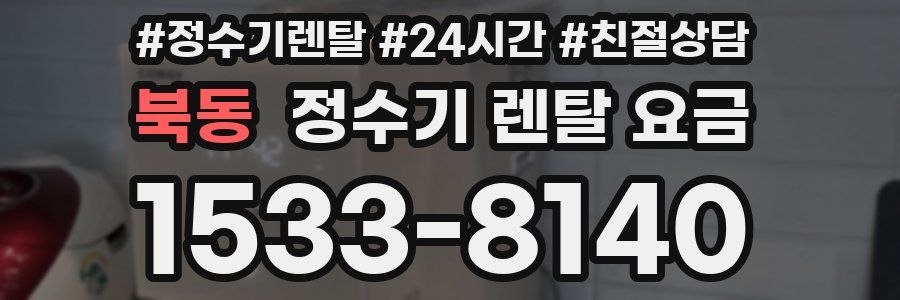 북동 정수기 렌탈 요금