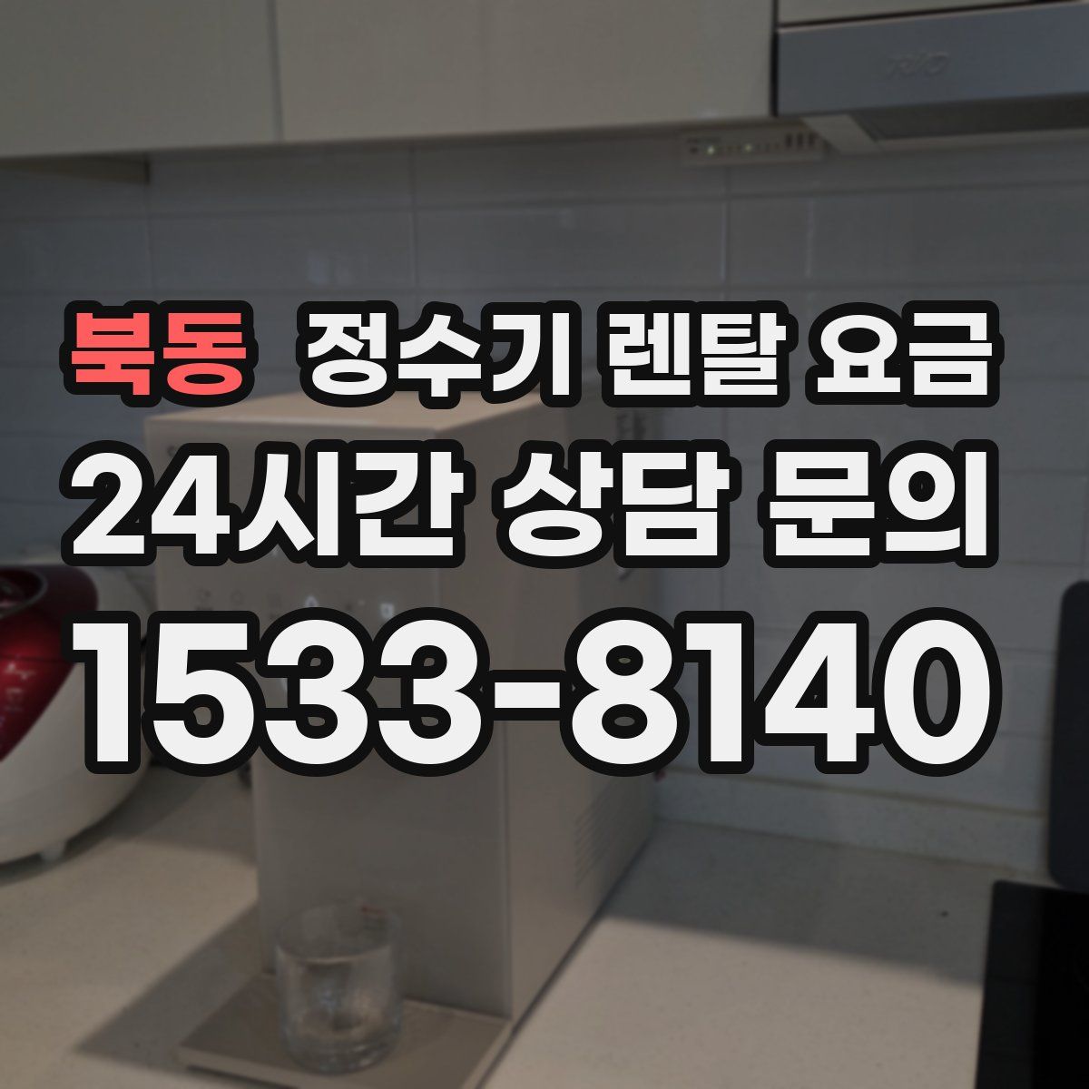북동 정수기 렌탈 요금