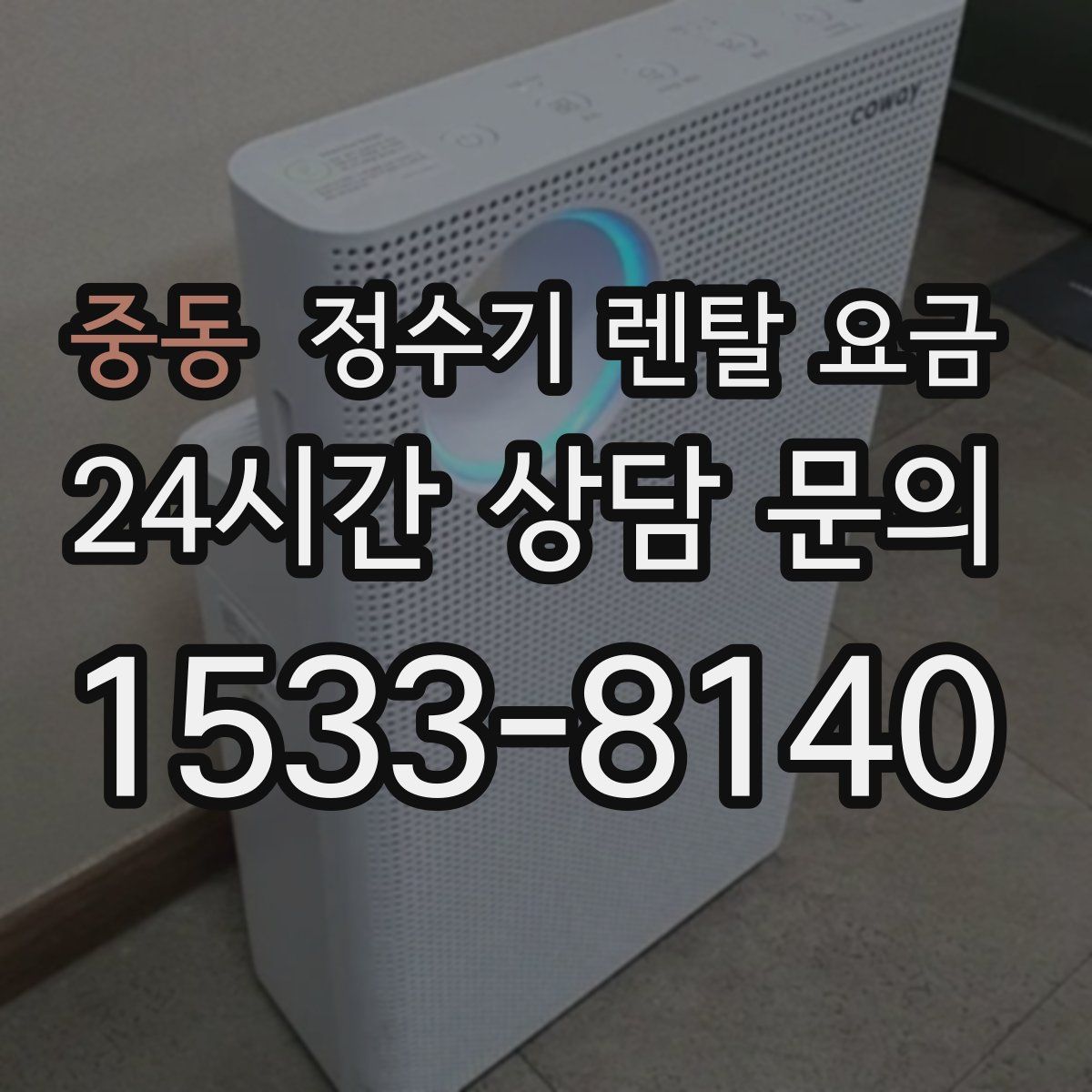 중동 정수기 렌탈 요금
