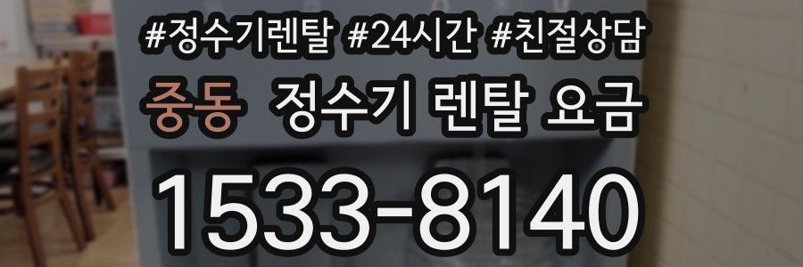 중동 정수기 렌탈 요금