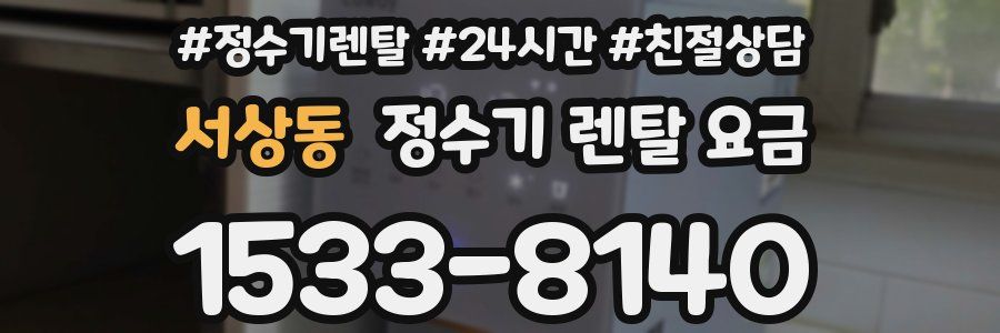 서상동 정수기 렌탈 요금