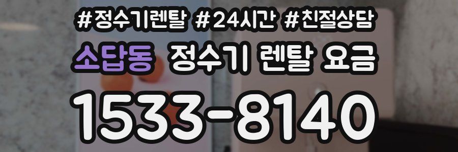 소답동 정수기 렌탈 요금