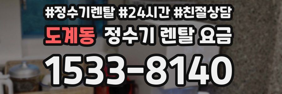 도계동 정수기 렌탈 요금