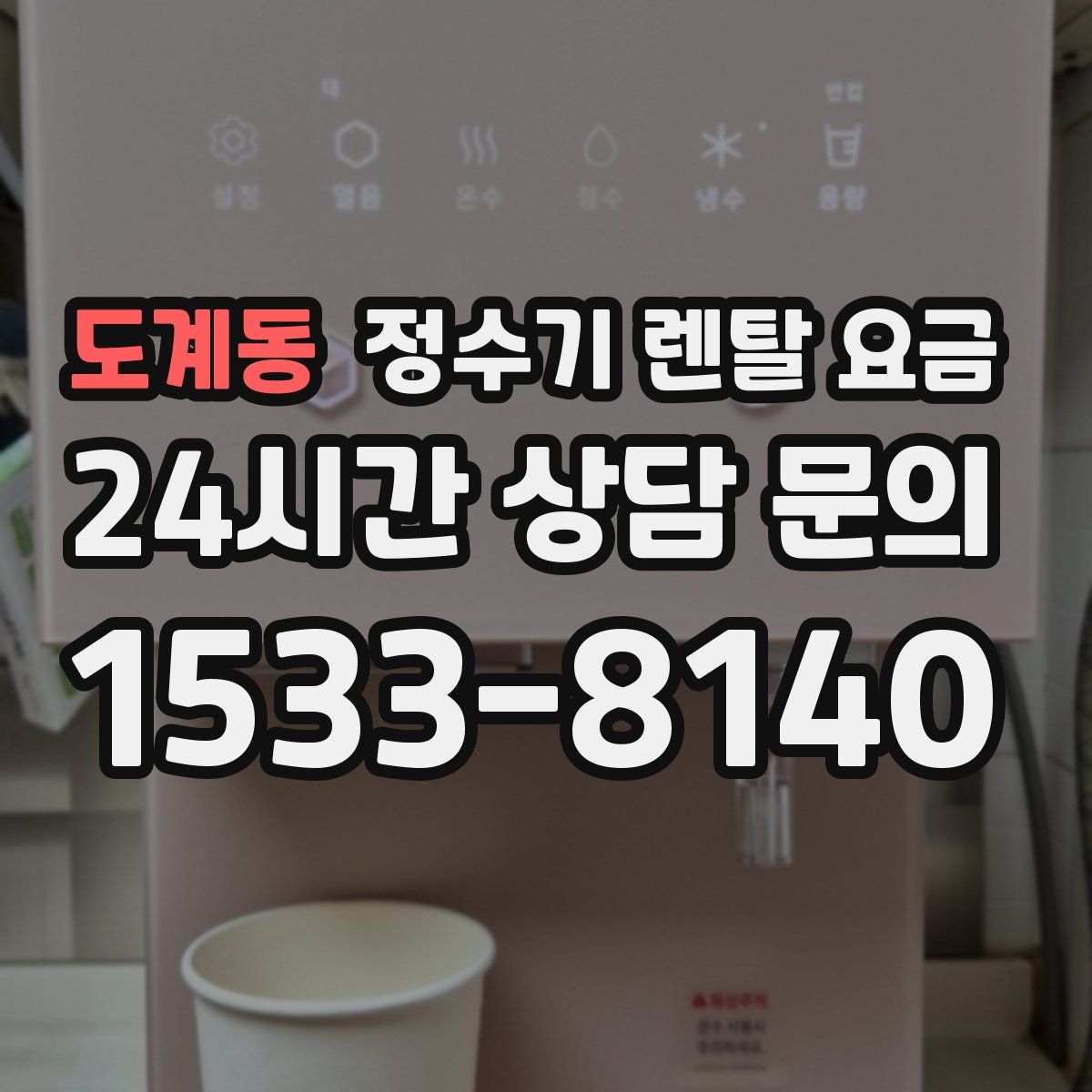 도계동 정수기 렌탈 요금