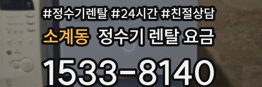 소계동 정수기 렌탈 요금