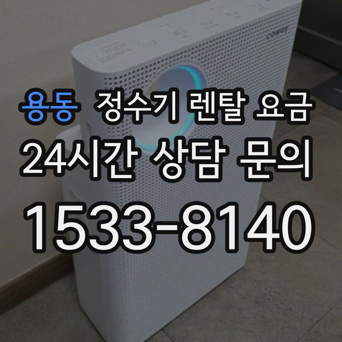 용동 정수기 렌탈 요금