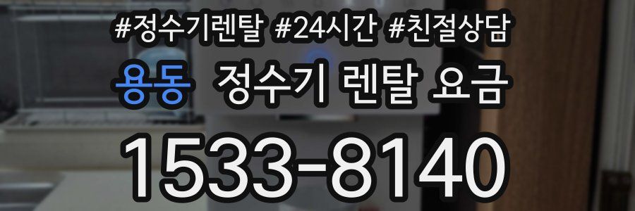 용동 정수기 렌탈 요금