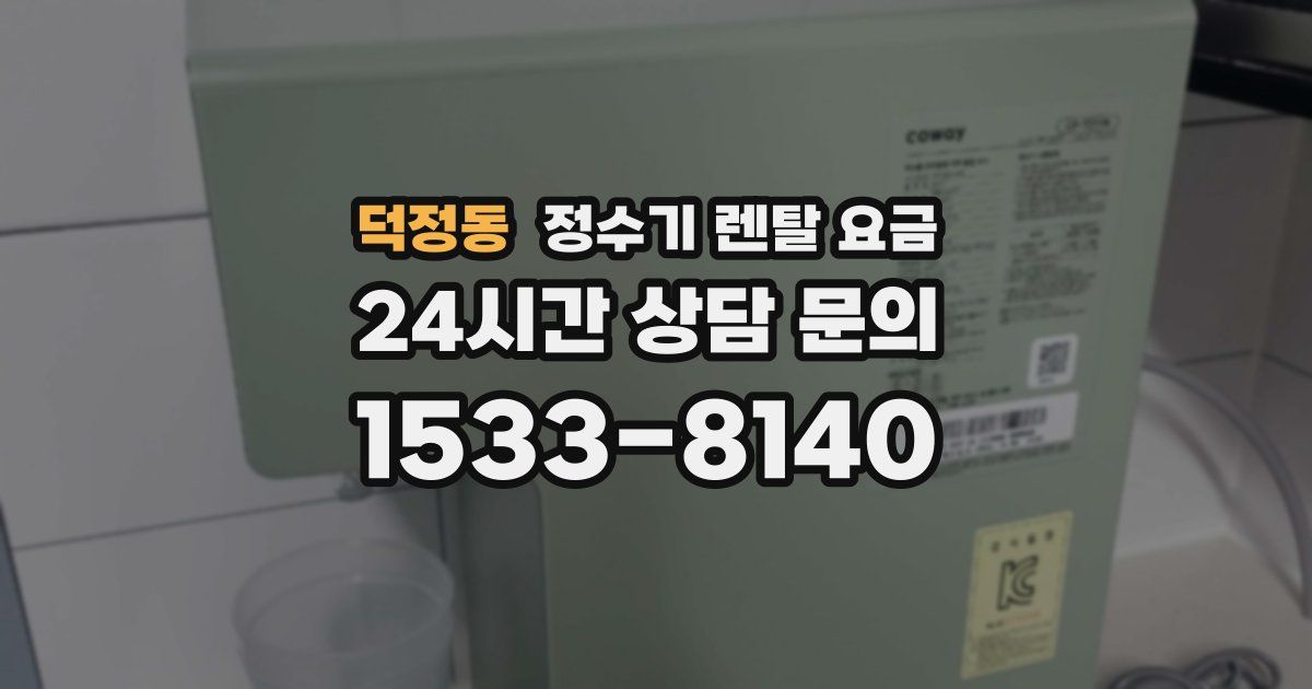 덕정동 정수기 렌탈 요금