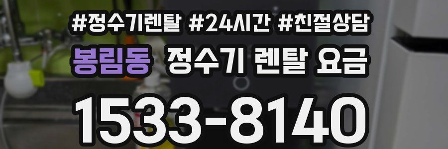 봉림동 정수기 렌탈 요금