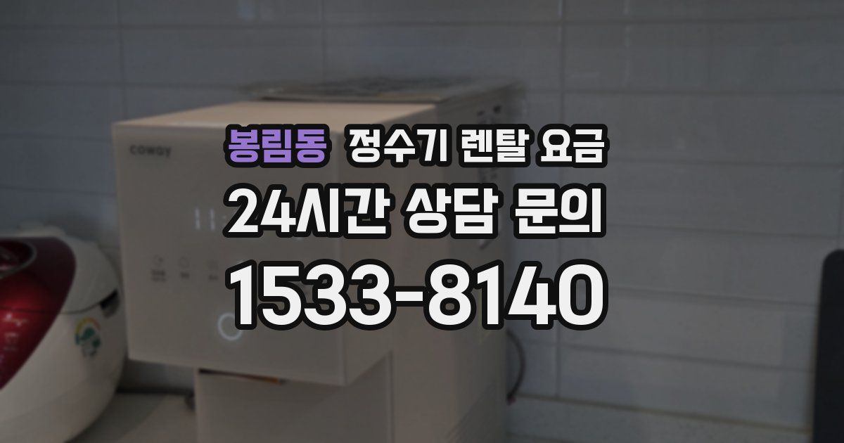 봉림동 정수기 렌탈 요금