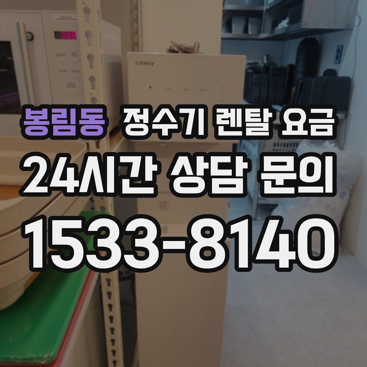 봉림동 정수기 렌탈 요금