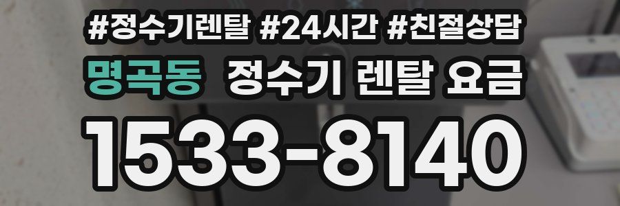 명곡동 정수기 렌탈 요금