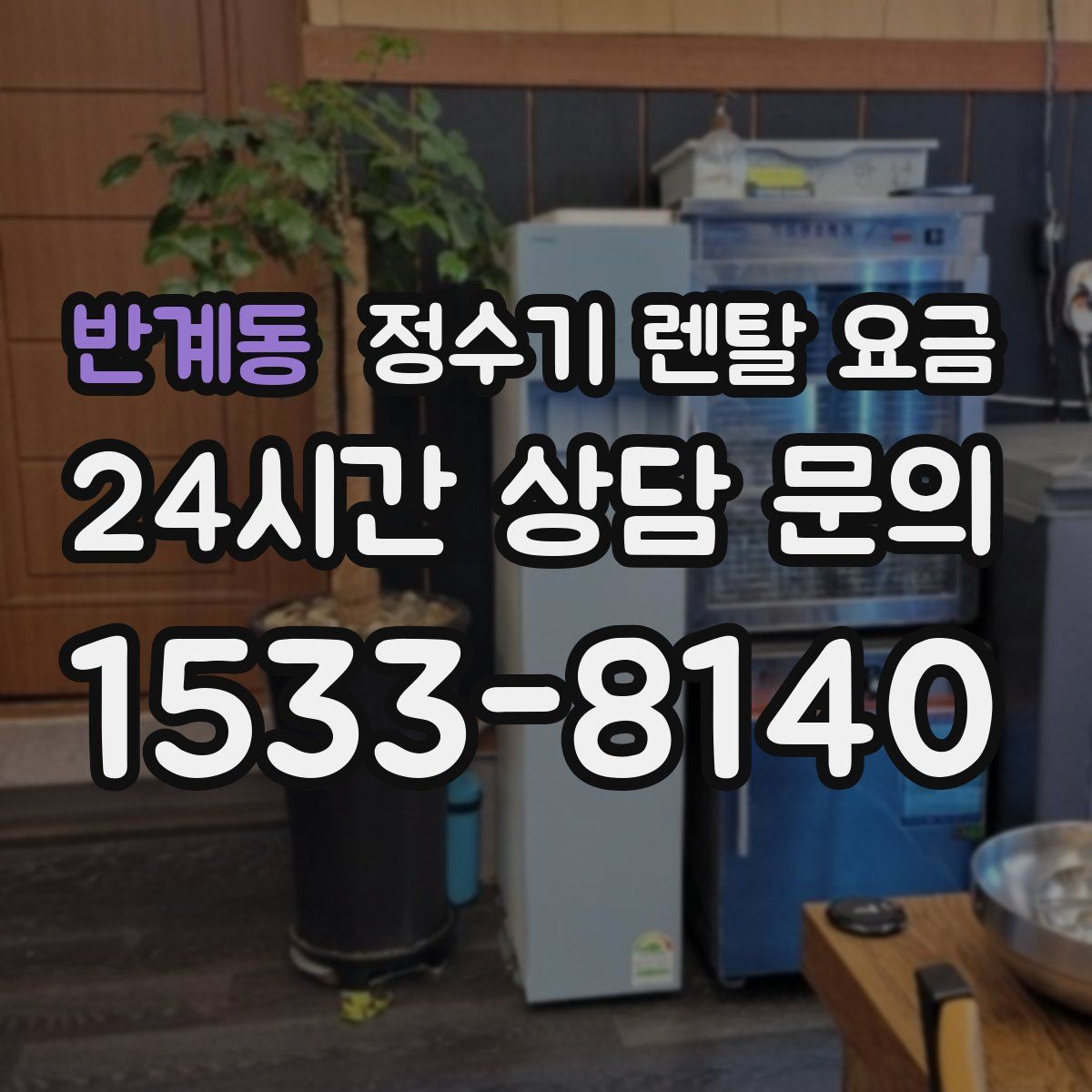 반계동 정수기 렌탈 요금