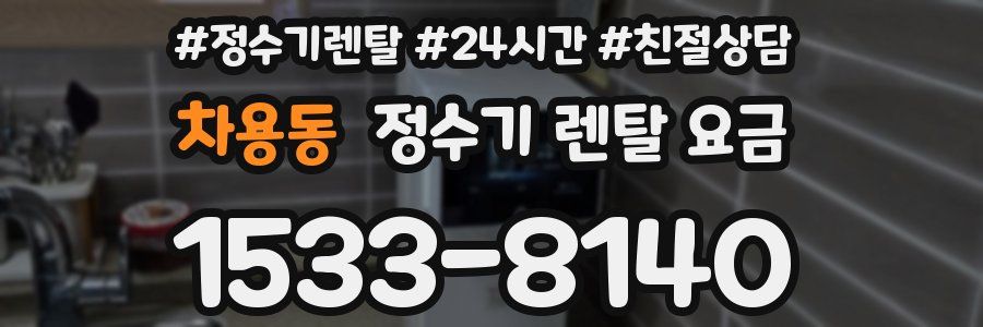 차용동 정수기 렌탈 요금