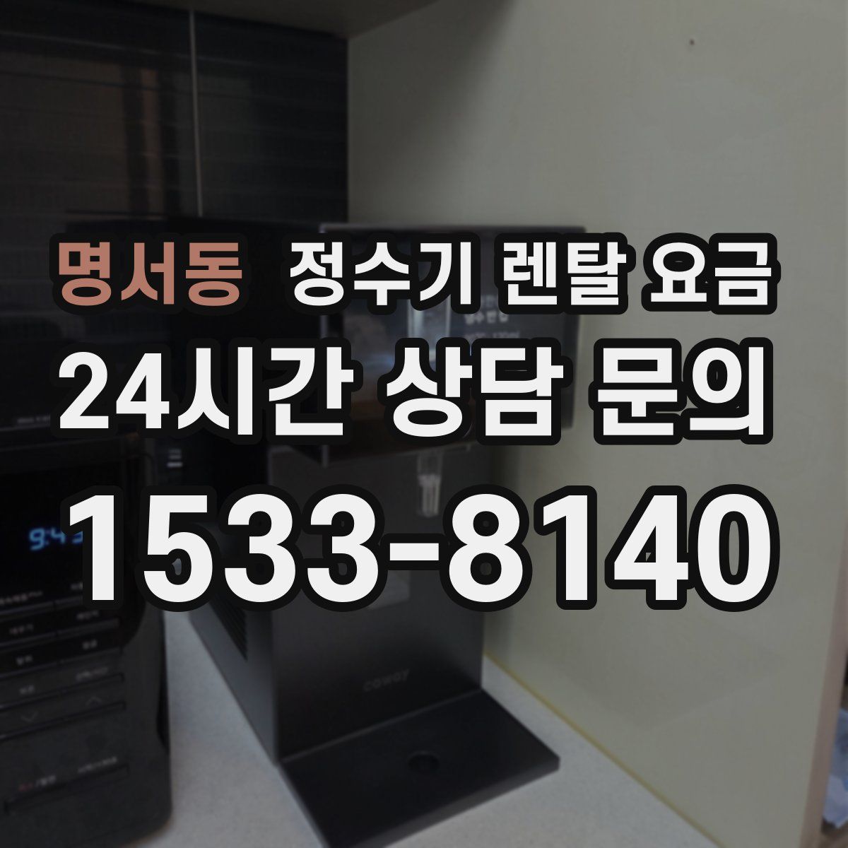 명서동 정수기 렌탈 요금