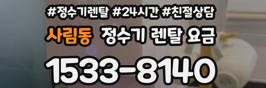 사림동 정수기 렌탈 요금