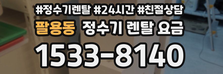 팔용동 정수기 렌탈 요금