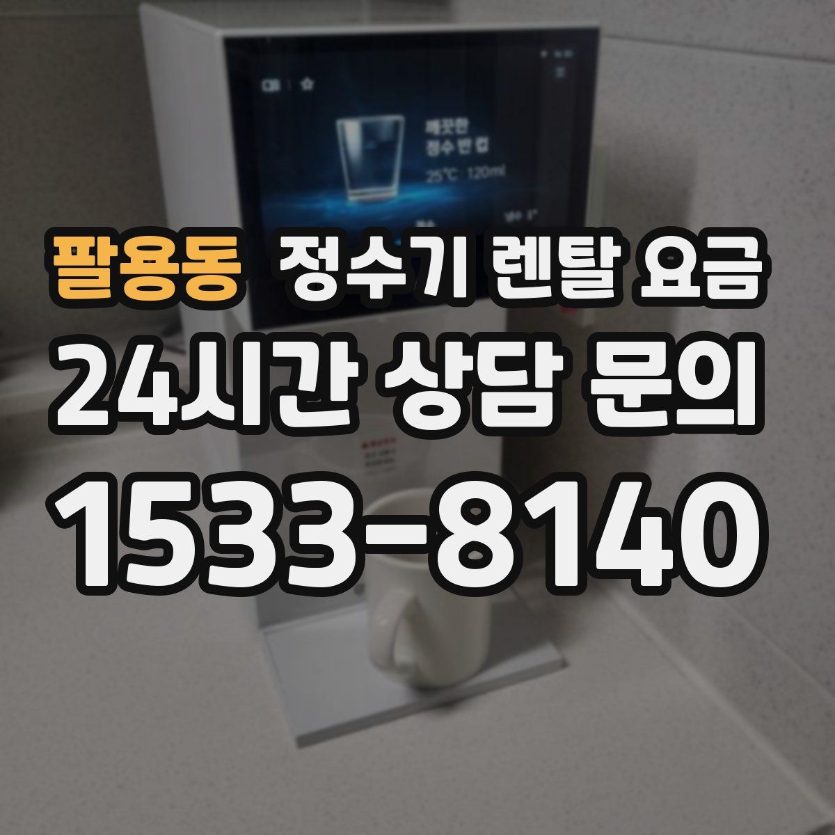 팔용동 정수기 렌탈 요금