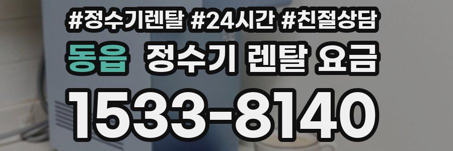 동읍 정수기 렌탈 요금