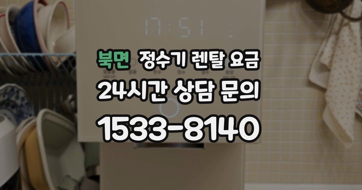 북면 정수기 렌탈 요금