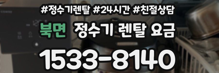 북면 정수기 렌탈 요금