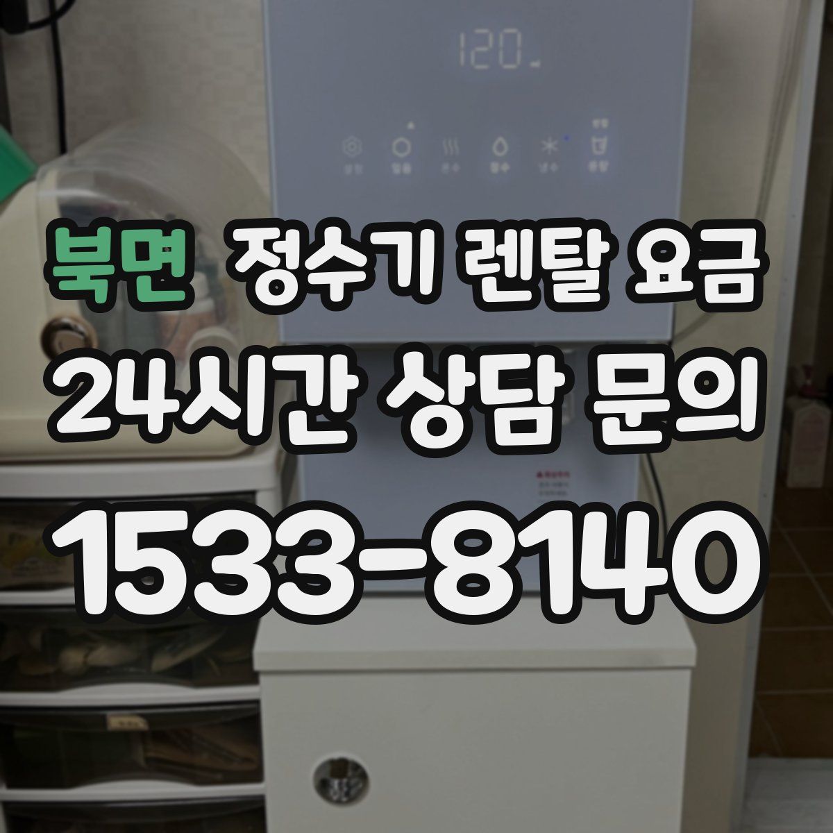 북면 정수기 렌탈 요금