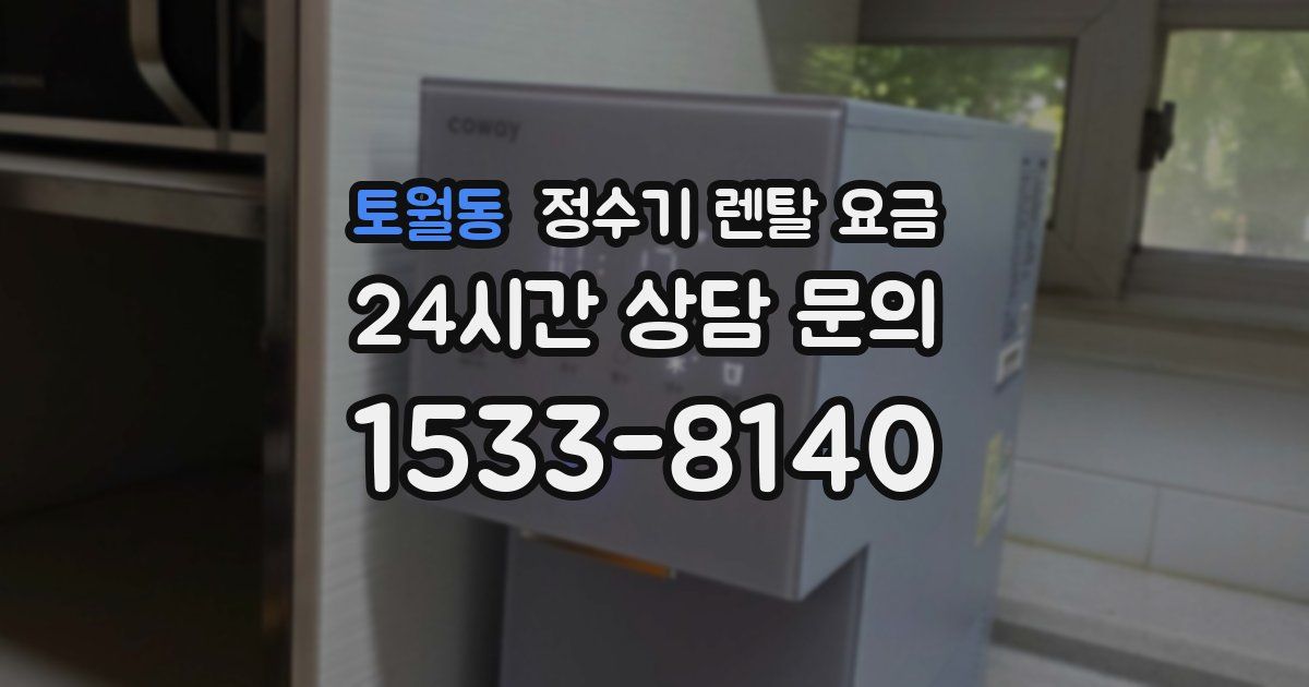 토월동 정수기 렌탈 요금