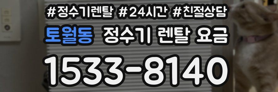 토월동 정수기 렌탈 요금