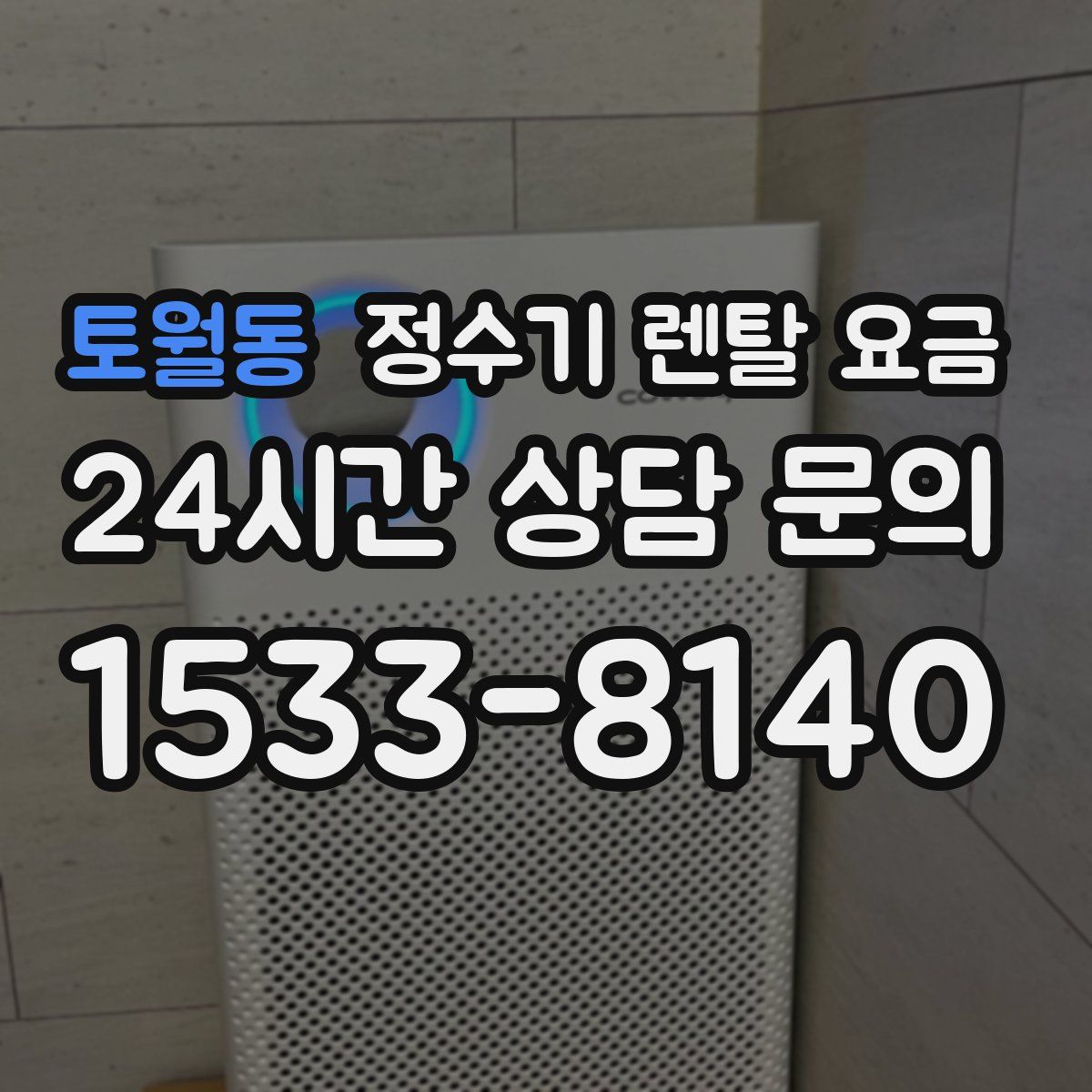 토월동 정수기 렌탈 요금