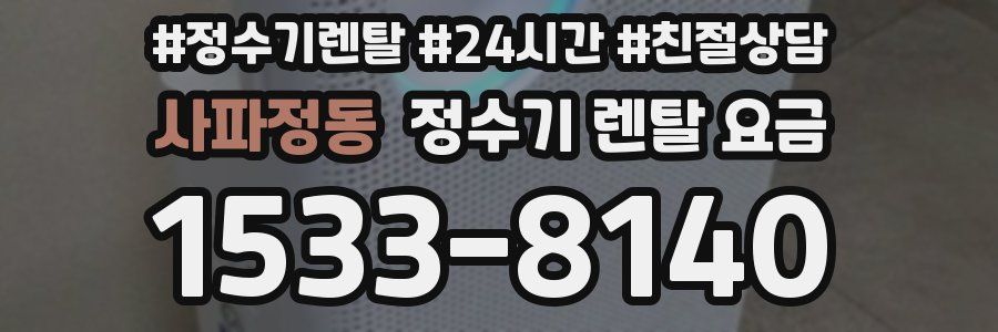 사파정동 정수기 렌탈 요금