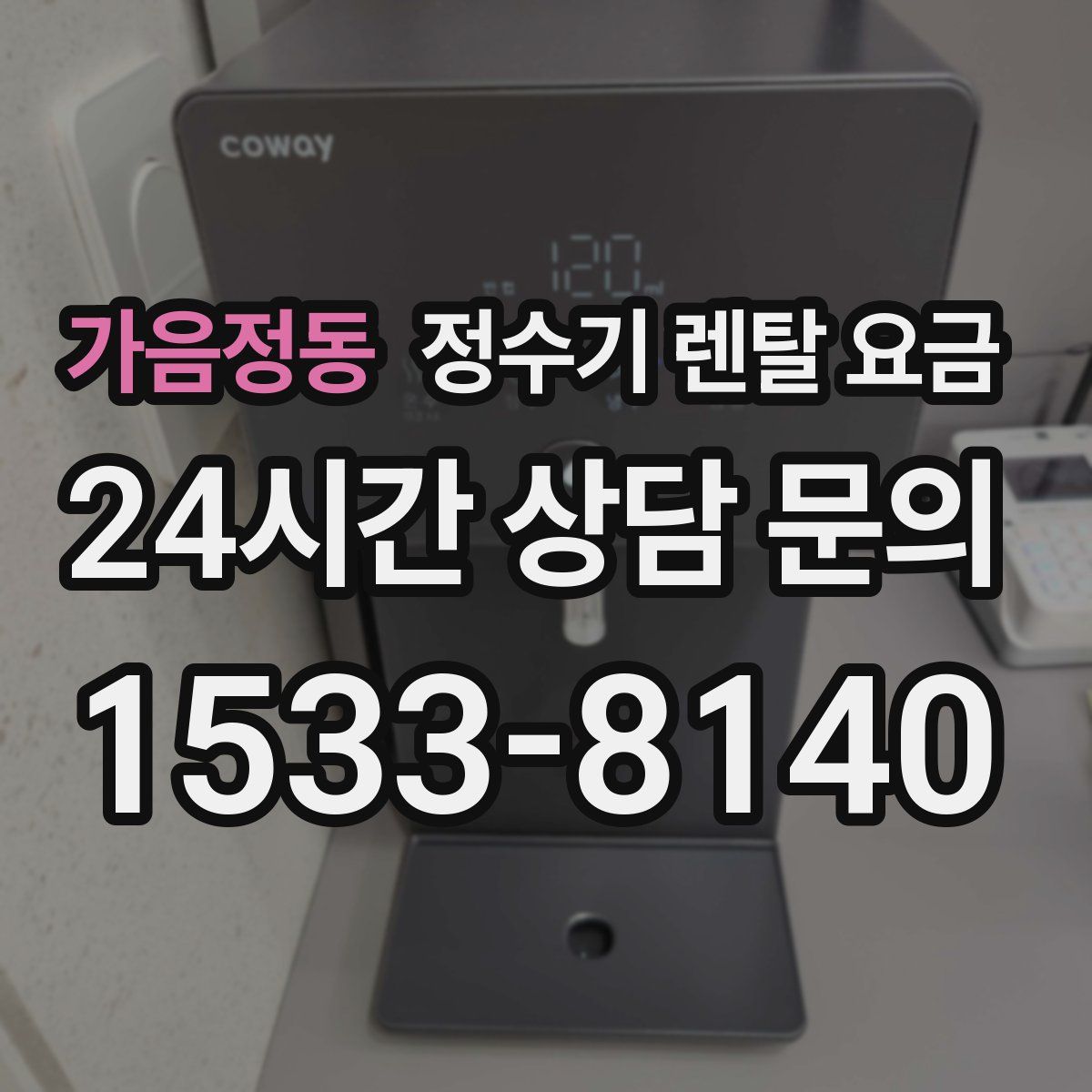 가음정동 정수기 렌탈 요금