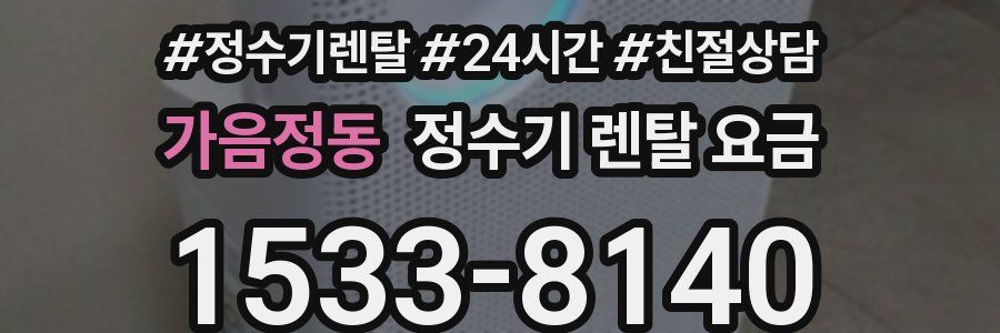 가음정동 정수기 렌탈 요금