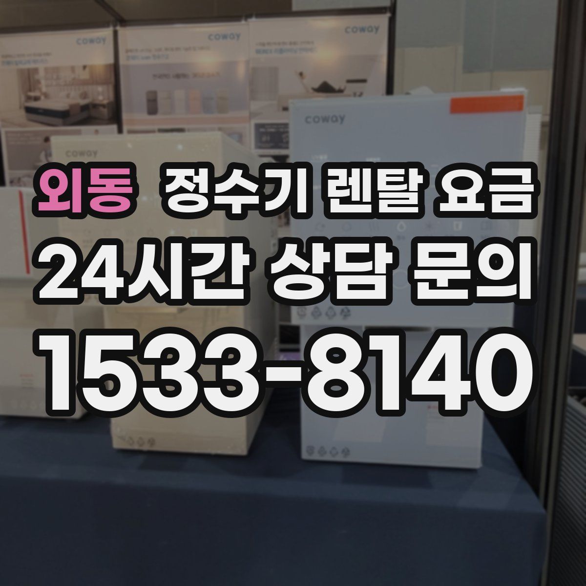 외동 정수기 렌탈 요금