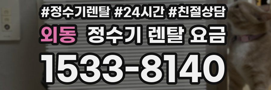 외동 정수기 렌탈 요금