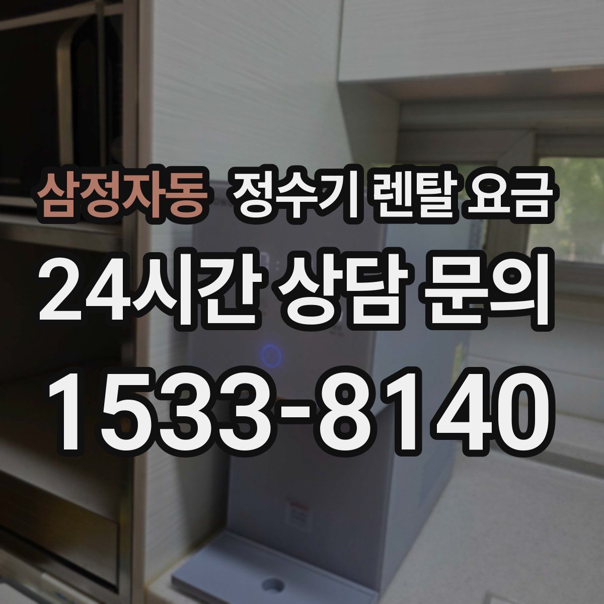 삼정자동 정수기 렌탈 요금