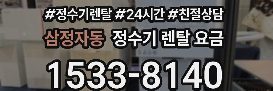 삼정자동 정수기 렌탈 요금