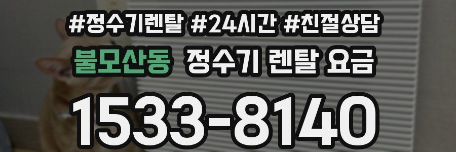 불모산동 정수기 렌탈 요금