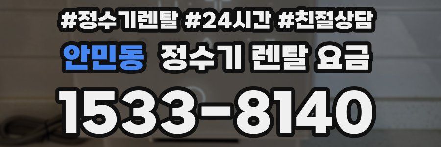 안민동 정수기 렌탈 요금