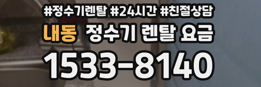 내동 정수기 렌탈 요금