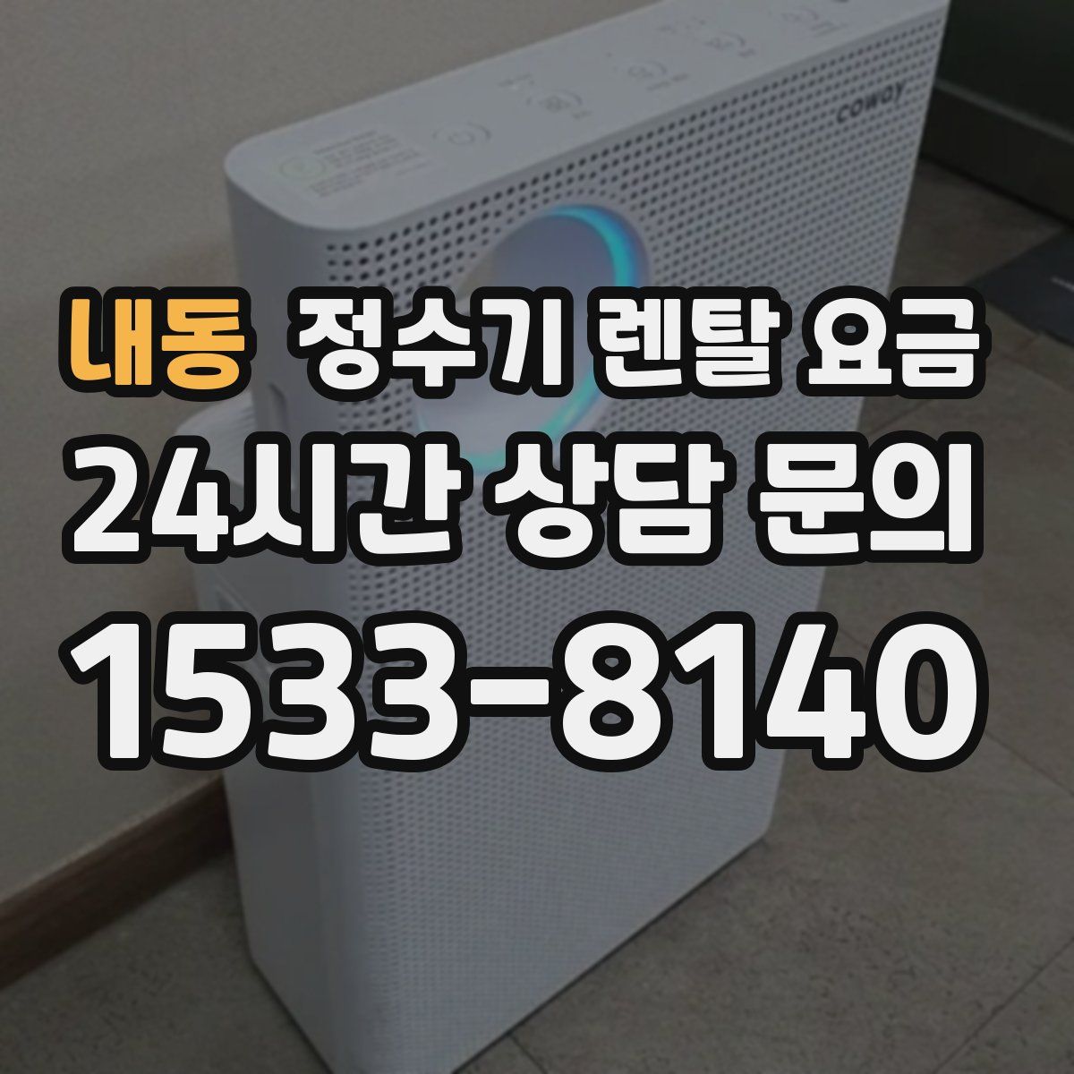 내동 정수기 렌탈 요금